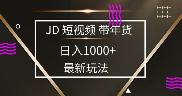 2025最新京东蓝海项目，0门槛日入1k+，小白宝妈轻松上手-王总副业网