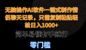 无脑操作AI软件一键式制作情侣聊天记录,只需复制粘贴轻松日入多张,简单易懂有手就行-王总副业网