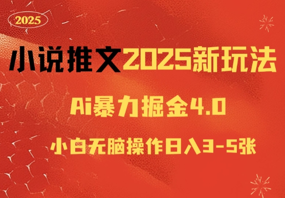 小说推文2025新玩法，ai暴利掘金4.0小白无脑操作日入500+-王总副业网