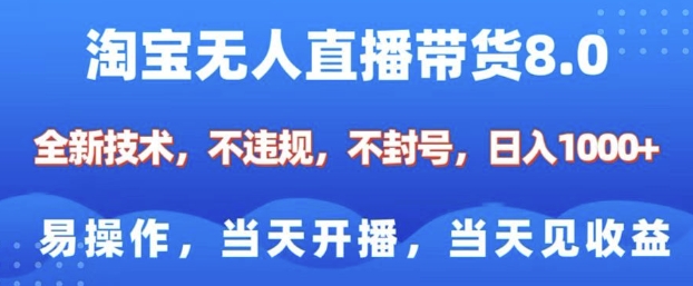 淘宝无人直播带货8.0，全新技术，不违规，不封号，纯小白易操作，当天开播，当天见收益，日入1000+-王总副业网