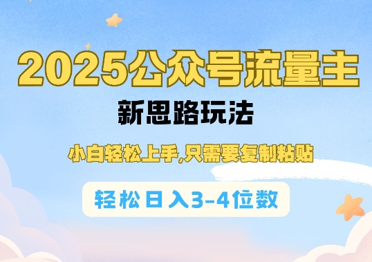 2025公众号流量主新思路玩法，小白轻松上手，只需要复制粘贴，轻松日入3-4位数-王总副业网