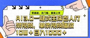 ai3.0玩法快速制作老年人争吵决斗视频,一条视频点赞10W+,单日变现多张-王总副业网