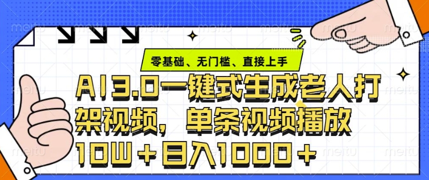 ai3.0玩法快速制作老年人争吵决斗视频，一条视频点赞10W+，单日变现多张-王总副业网