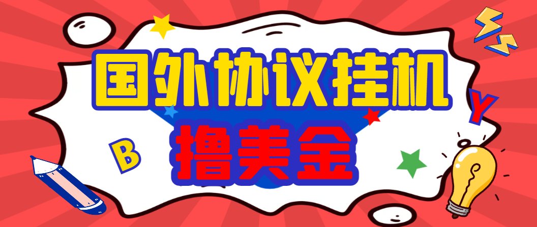 【卡密项目】外面收费1888的最新国外BY平台搬砖项目，全自动挂机撸U号称日赚1000+【协议脚本+使用教程】-王总副业网