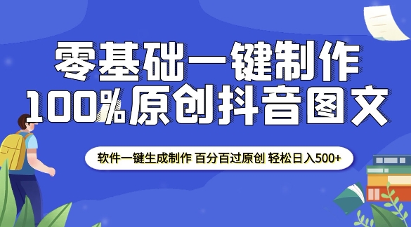 2025零基础制作100%过原创抖音图文 软件一键生成制作 轻松日入500+-王总副业网