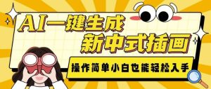 AI一键生成新中式插画, 操作简单,小白也能轻松入手-王总副业网