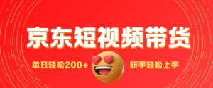 最新京东短视频带货搬运,新手单日轻松200+,选爆品玩法-王总副业网