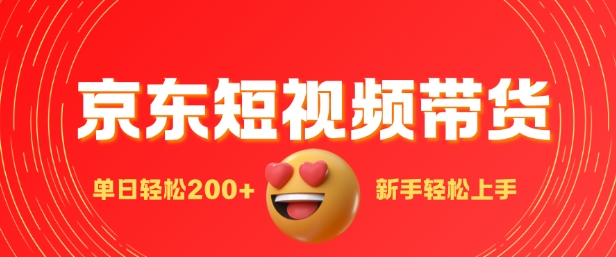 最新京东短视频带货搬运，新手单日轻松200+，选爆品玩法-王总副业网