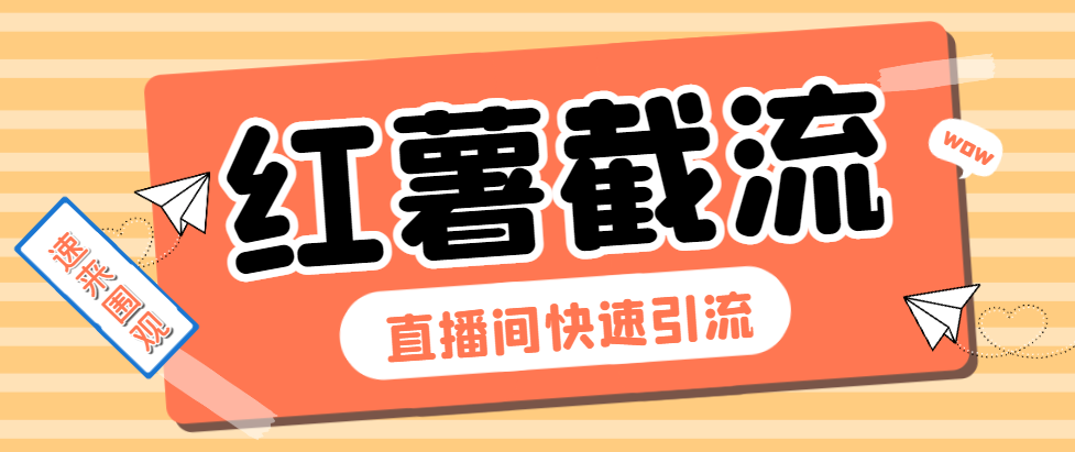 【引流必备】最新小红书直播间截流助手，解放双手高效截流快速引流【引流脚本+使用教程】-王总副业网