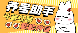 【卡密项目】最新抖音小红书养号助手,功能最全自定义打标签快速养号【养号助手+使用教程】-王总副业网