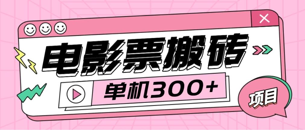 【卡密项目】外面收费1980的电影票代理搬砖报单软件，自动查价/一键报单/自定义话术【搬砖软件+详细教程】-王总副业网