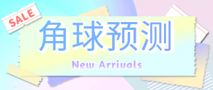 【卡密项目】外面收费1988的协议角球预测助手,号称胜率高达百分之95【预测助手+使用教程】-王总副业网