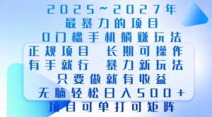 2025年最暴力0门槛手机项目,长期可操作,只要做当天就有收益,无脑轻松日入500+-王总副业网