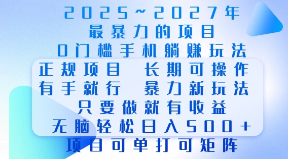 2025年最暴力0门槛手机项目，长期可操作，只要做当天就有收益，无脑轻松日入500+-王总副业网