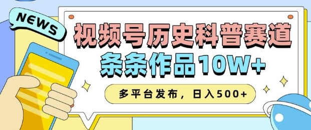 2025视频号历史科普赛道，AI一键生成，条条作品10W+，多平台发布，助你变现收益翻倍-王总副业网