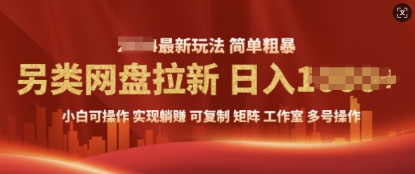 2025暴利长期实现躺赚，另类网盘拉新，简单发视频泛流拉新变现， 轻松日入多张-王总副业网