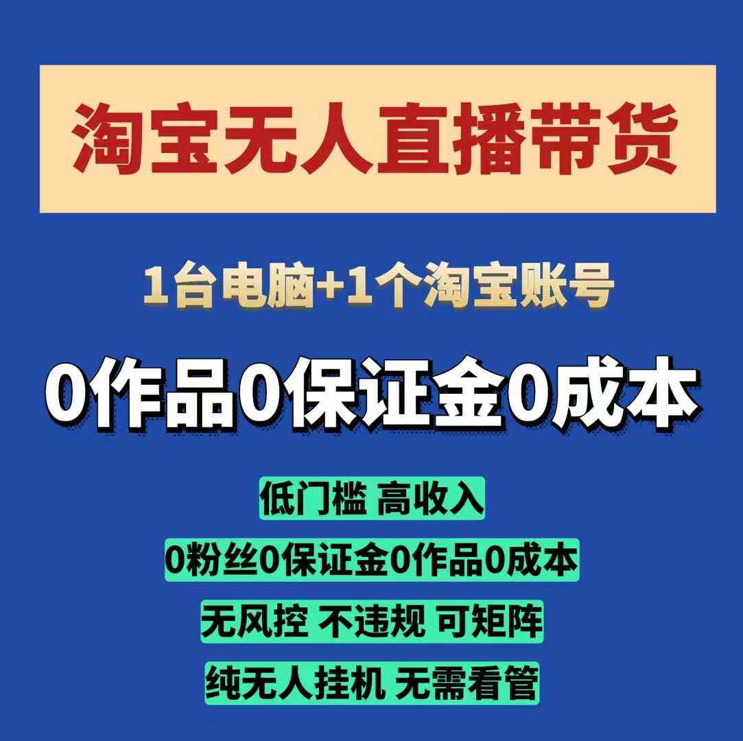 淘宝无人直播带货项目，纯无人挂机，一台电脑，无需看管，开播即变现，低门槛 高收入-王总副业网