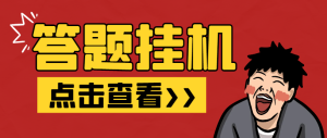 【卡密项目】最新百度新答题活动全自动挂机项目,单号单机一天最少10+【智能脚本+使用教程】-王总副业网