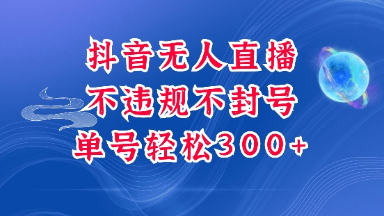 抖音无人挂机项目，单号纯利300+稳稳的，深层揭秘最新玩法，不违规也不封号-王总副业网