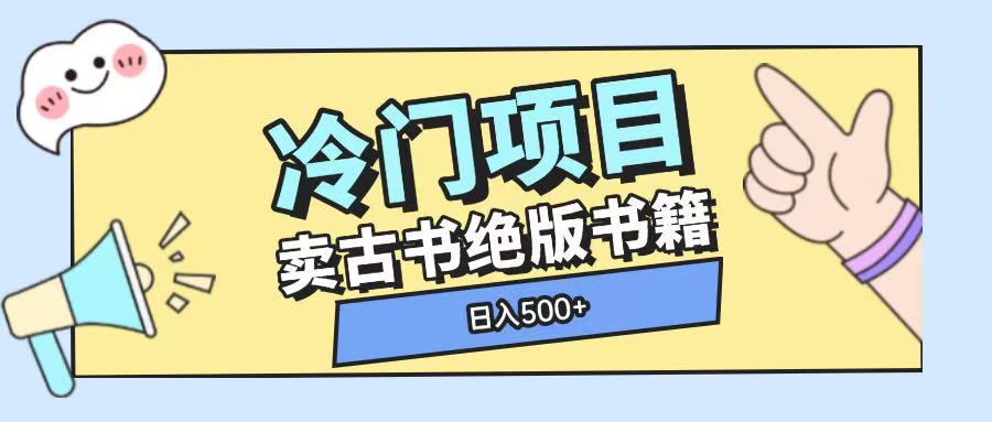 冷门项目，卖古书古籍玩法单视频即可收入大几张，日入500+-王总副业网