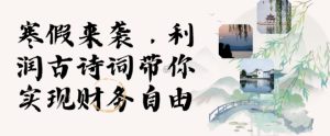 寒假火爆项目,3分钟制作一条视频,AI数字人古诗词实现带货收入-王总副业网