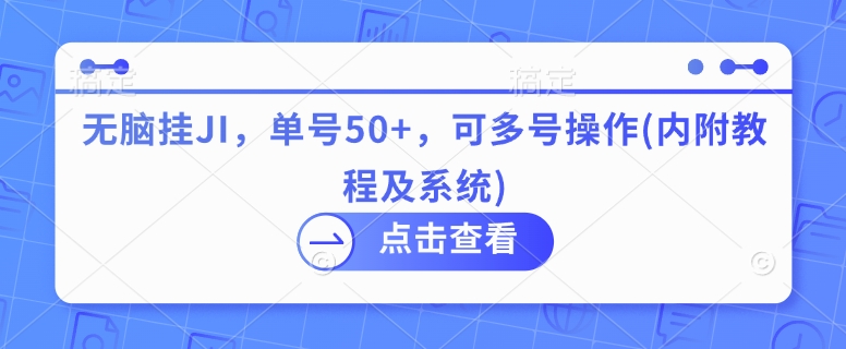 无脑挂机，单号50+，可多号操作(内附教程及系统)-王总副业网